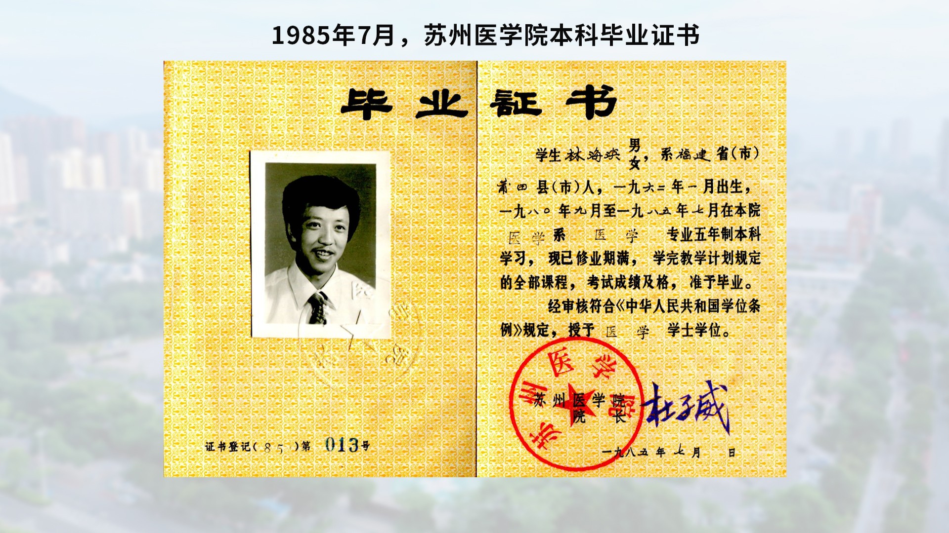 1985年7月，蘇州醫(yī)學(xué)院本科畢業(yè)證書-含底圖.jpg