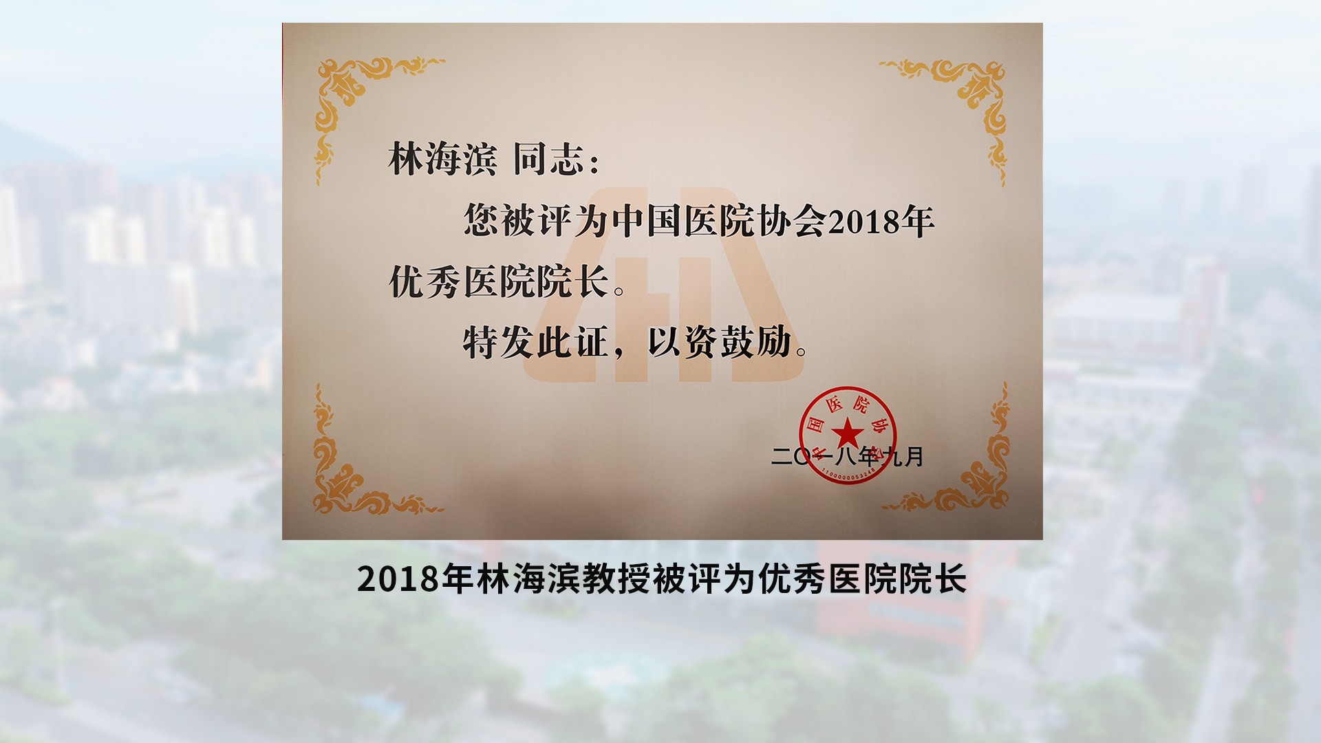 2018年9月優(yōu)秀醫(yī)院院長-含底圖.jpg