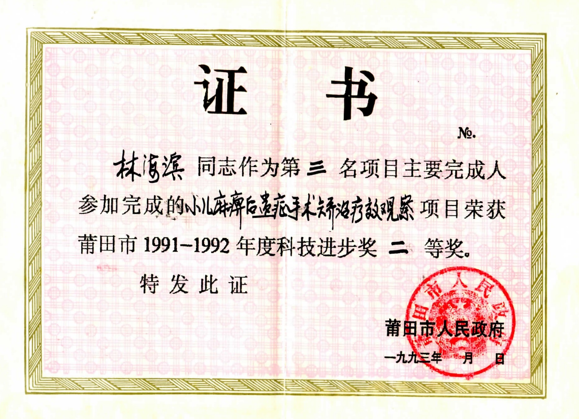1993年莆田市科技進(jìn)步獎二等獎.jpg