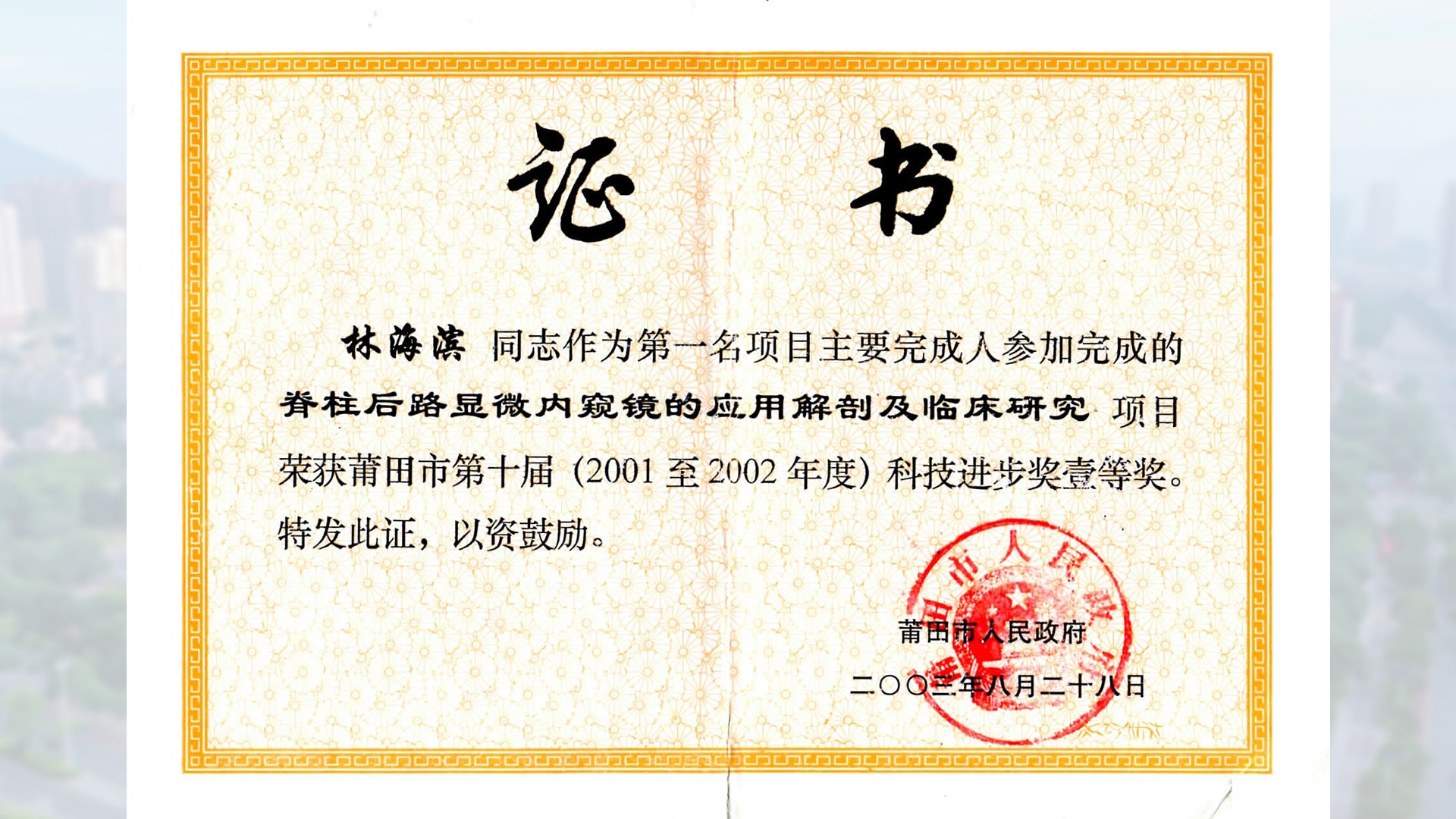 2003年莆田市科技進(jìn)步獎一等獎-含底圖.jpg