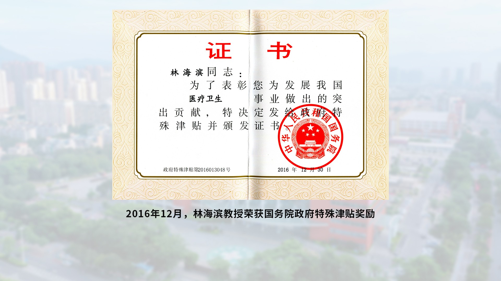 2016年12月 國務(wù)院特殊津貼專家-含底圖.jpg