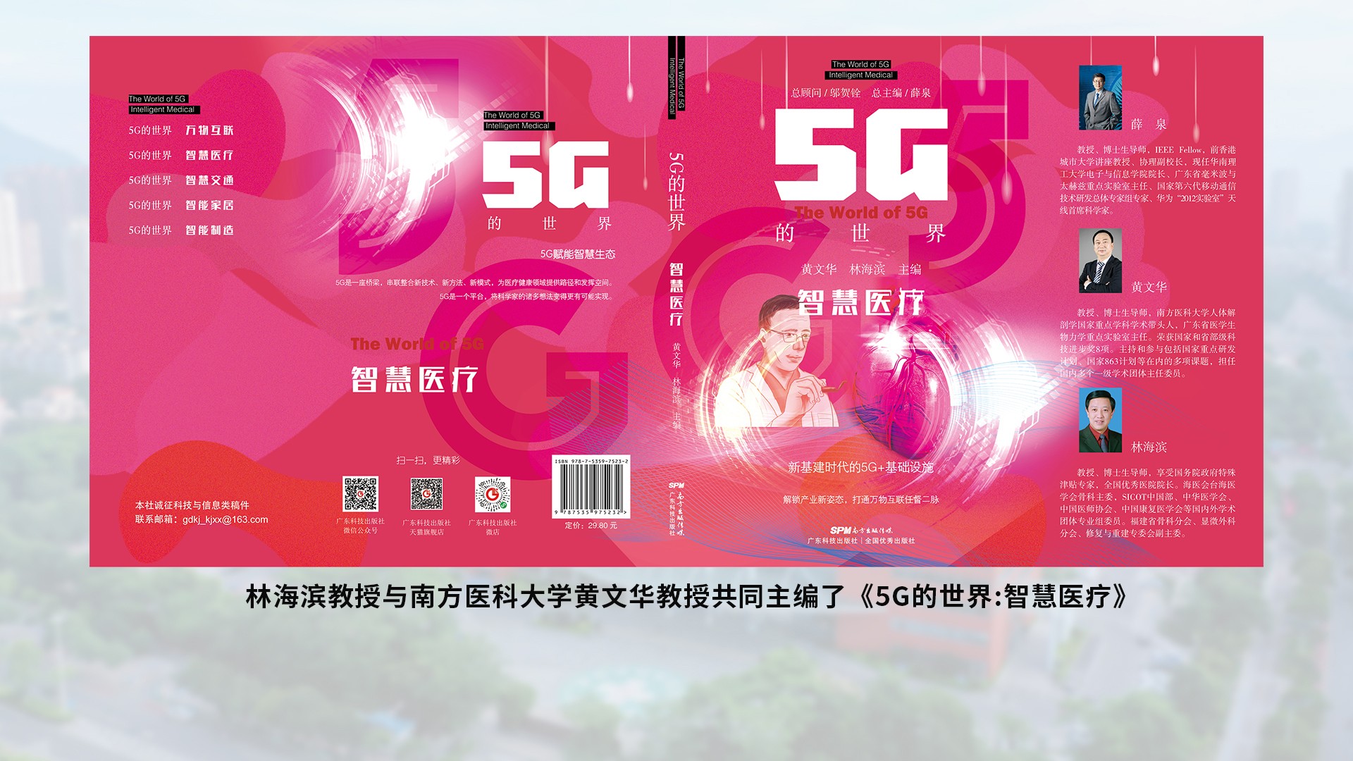 林海濱教授與南方醫(yī)科大學(xué)黃文華教授共同主編了5G的世界智慧醫(yī)療.jpg