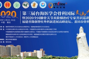 第三屆臺海醫(yī)學(xué)會骨科國際交流大會