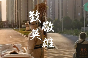 We fight against the pandemic with our Chinese-style，We rescue the people with our maximum efforts