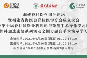 中英文全球直播：海峽脊柱醫(yī)學(xué)國(guó)際論壇