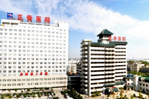 開(kāi)創(chuàng)國(guó)際合作新紀(jì)元 河南省洛陽(yáng)正骨醫(yī)院簽約九位國(guó)際骨科專(zhuān)家