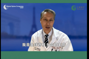 2021全球脊柱大會(huì)（GSC）會(huì)前課程