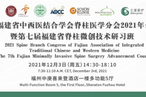 福建省中西醫(yī)結(jié)合學會脊柱醫(yī)學分會2021學術年會暨第七屆福建省脊柱微創(chuàng)技術研習班