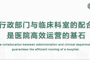 行政部門與臨床科室的配合是醫(yī)院高效運(yùn)營的基石