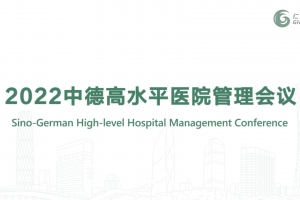 2022中德高水平醫(yī)院管理會(huì)議