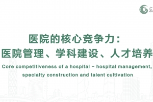 醫(yī)院的核心競(jìng)爭力：醫(yī)院管理、學(xué)科建設(shè)、人才培養(yǎng)