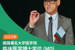 一文讀懂德國醫(yī)學(xué)博士MD與PhD