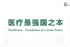 醫(yī)療是強國之本