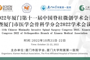 2022年廈門第十一屆中國(guó)脊柱微創(chuàng)學(xué)術(shù)會(huì)議暨廈門市醫(yī)學(xué)會(huì)骨科學(xué)分會(huì)2022學(xué)術(shù)會(huì)議