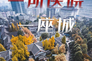 華西醫(yī)院，謝謝你陪成都130年！