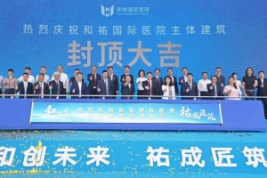 和創(chuàng)未來，祐成匠筑！和祐國際醫(yī)院主體建筑順利封頂