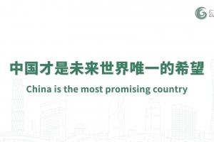 中國(guó)才是未來(lái)世界唯一的希望
