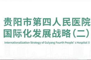 貴陽(yáng)市第四人民醫(yī)院國(guó)際化發(fā)展戰(zhàn)略（二）