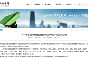 2022年度“國(guó)家優(yōu)秀自費(fèi)留學(xué)生獎(jiǎng)學(xué)金”項(xiàng)目啟動(dòng)實(shí)施