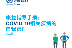 世衛(wèi)組織：新冠個人康復(fù)指南(2022版 )
