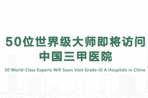 50位世界級大師即將訪問中國三甲醫(yī)院