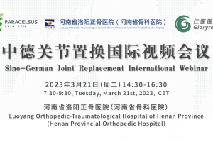 中德關節(jié)置換國際視頻會議
