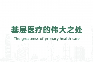 基層醫(yī)療的偉大之處
