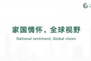 家國情懷，全球視野
