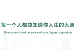 每一個(gè)人都應(yīng)知道你人生的大愿
