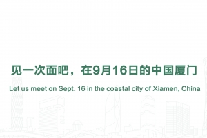 見一次面吧，在9月16日的中國廈門