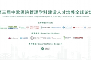 第三屆中歐醫(yī)院管理學(xué)科建設(shè)人才培養(yǎng)全球論壇大會啟動通知