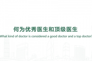 何為優(yōu)秀醫(yī)生和頂級(jí)醫(yī)生