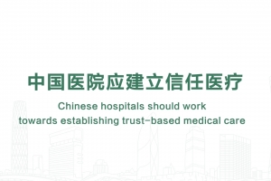 中國醫(yī)院應(yīng)建立信任醫(yī)療