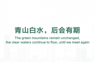 青山白水，后會有期