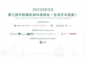 2023SEOS第三屆中歐國際骨科高峰會（全球手術(shù)直播）