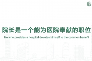 院長是一個能為醫(yī)院奉獻的職位