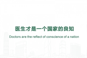 醫(yī)生才是一個國家的良知