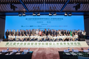 第三屆中歐醫(yī)院管理學(xué)科建設(shè)人才培養(yǎng)全球論壇