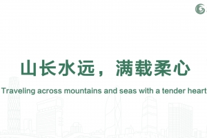 山長(zhǎng)水遠(yuǎn)，滿(mǎn)載柔心