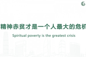精神赤貧才是一個(gè)人最大的危機(jī)