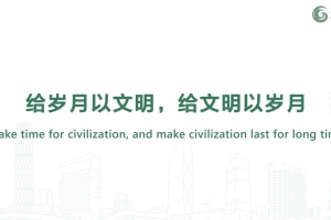 給歲月以文明，給文明以歲月