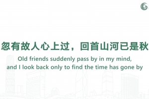 忽有故人心上過(guò)，回首山河已是秋
