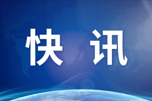 中方?jīng)Q定：對法國、德國、意大利、荷蘭、西班牙、馬來西亞6國試行單方面免簽政策