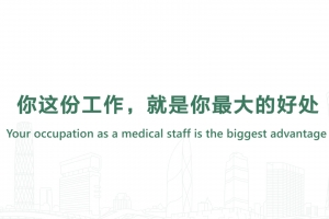 你這份工作，就是你最大的好處