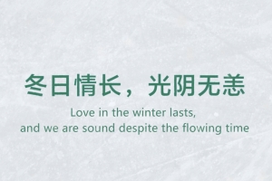 冬日情長(zhǎng)，光陰無(wú)恙