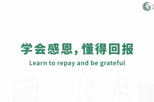 學(xué)會(huì)感恩，懂得回報(bào)