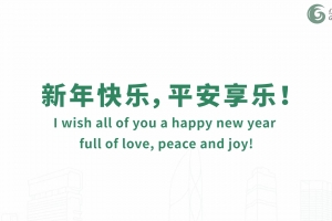 新年快樂(lè)，平安享樂(lè)！