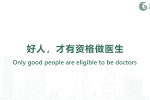 好人，才有資格做醫(yī)生