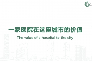 一家醫(yī)院在這座城市的價(jià)值