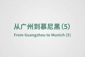 從廣州到慕尼黑（5）